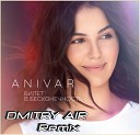 ANIVAR - Билет в бесконечность (Dmitry Air Remix)