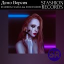 Stashion Flanga feat Siox Raymon - Демо Версия Radio Edit