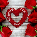 Niketoz - Красные розы