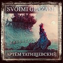 Svoimi Glazami feat Артем… - Свободна