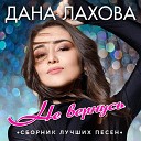 Дана Лахова - Воровка