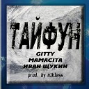 GITTY MAMACITA Иван Щукин - Тайфун prod by n1kless
