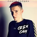 Павел Паршин - Себя cам