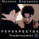 Михаил Борзыкин - Цветные сны