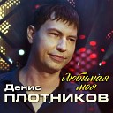 Плотников Денис - 020 Любимаямоя