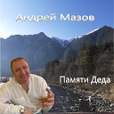 Андрей Мазов - Памяти деда