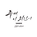 Ko Hyo Kyoung feat - SINNER Feat Jo Su Ah