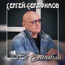 Сергей Серафимов - Не забывай меня