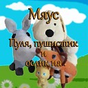 Мяус - Хитрая лиса