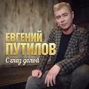 Путилов Евгений - 014 С глаз долой