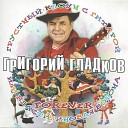 Григорий Гладков - В коробке с карандашами