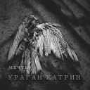 ураган катрин - Мечты