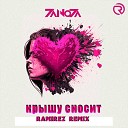 ZaNoZa - Крышу сносит Ramirez Remix