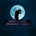 VERYDIV feat ТимЕр - Монолог души