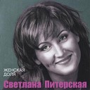 Светлана Питерская - Косынка алая