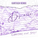 Gonechar feat BERIS - Без тебя Kartash Remix