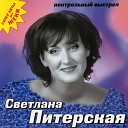 Светлана Питерская - Счастье загулявшее