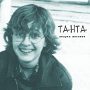 Танта - Две недели до свадьбы (Live in Питер, 18.02.2003)