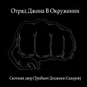 Отряд Джона В Окружении - Скотный двор Трибьют Дездемон…