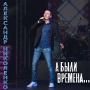 Александр Николенко - А были времена