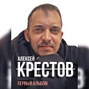 Гр Централ Feat Дмитрий… - Держись