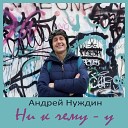Андрей Нуждин - Ни к чему у