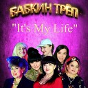 Бабкин Треп - It s My Life
