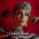 Сергей Шанс - Белая королева