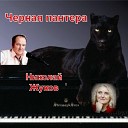 Николай Жуков - Черная пантера Песня