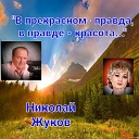 Николай Жуков - Ах судьба моя судьбина…