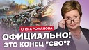 24 Канал - РОМАНОВА Срочно Появился СЦЕНАРИЙ окончания войны В Крыму…