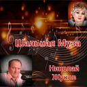 Николай Жуков - Вещунья гадалка ты муза моя…