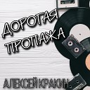 Алексей Кракин - Дорогая пропажа