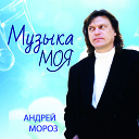 Андрей Мороз - Моя звезда Remix