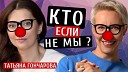 Lazarevatut - Кто если не мы Татьяна Гончарова Татьяна…