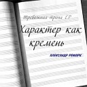 Александр Ремарк - Характер как кремень