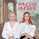 Ведьмы - Римская Империя