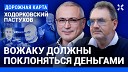 Ходорковский LIVE - ХОДОРКОВСКИЙ и ПАСТУХОВ Непереваренные девяностые Евгений Ясин…