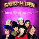 Бабкин Треп - Чики Чики до темна