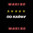 WakiBo - По кайфу