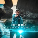 Jury Gromov - Целуй меня