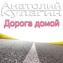 Анатолий Кулагин - Километры пути