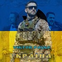Viktor Pasko - Укра на karmv maver Remix