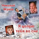 Николай Жуков - Я целую тебя во сне Песня