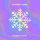 ANTONY LONK - Падал снег