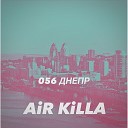 aiR KiLLa - 056 Днепр