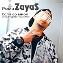 Рома ZayaS - Если со мной prod by ДиSSлокация…