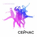 Limebridge - Незабудка