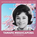 Тамара Миансарова - Для тебя
