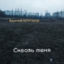Верхний NOVгород - Рукожоп